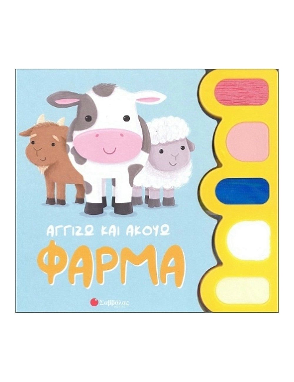 Αγγίζω και Ακούω Φάρμα