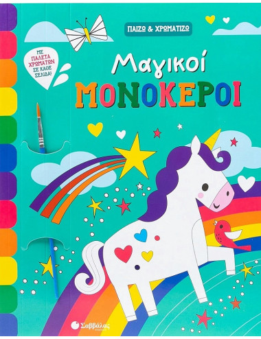 Παίζω και Χρωματίζω Μαγικοί Μονόκεροι