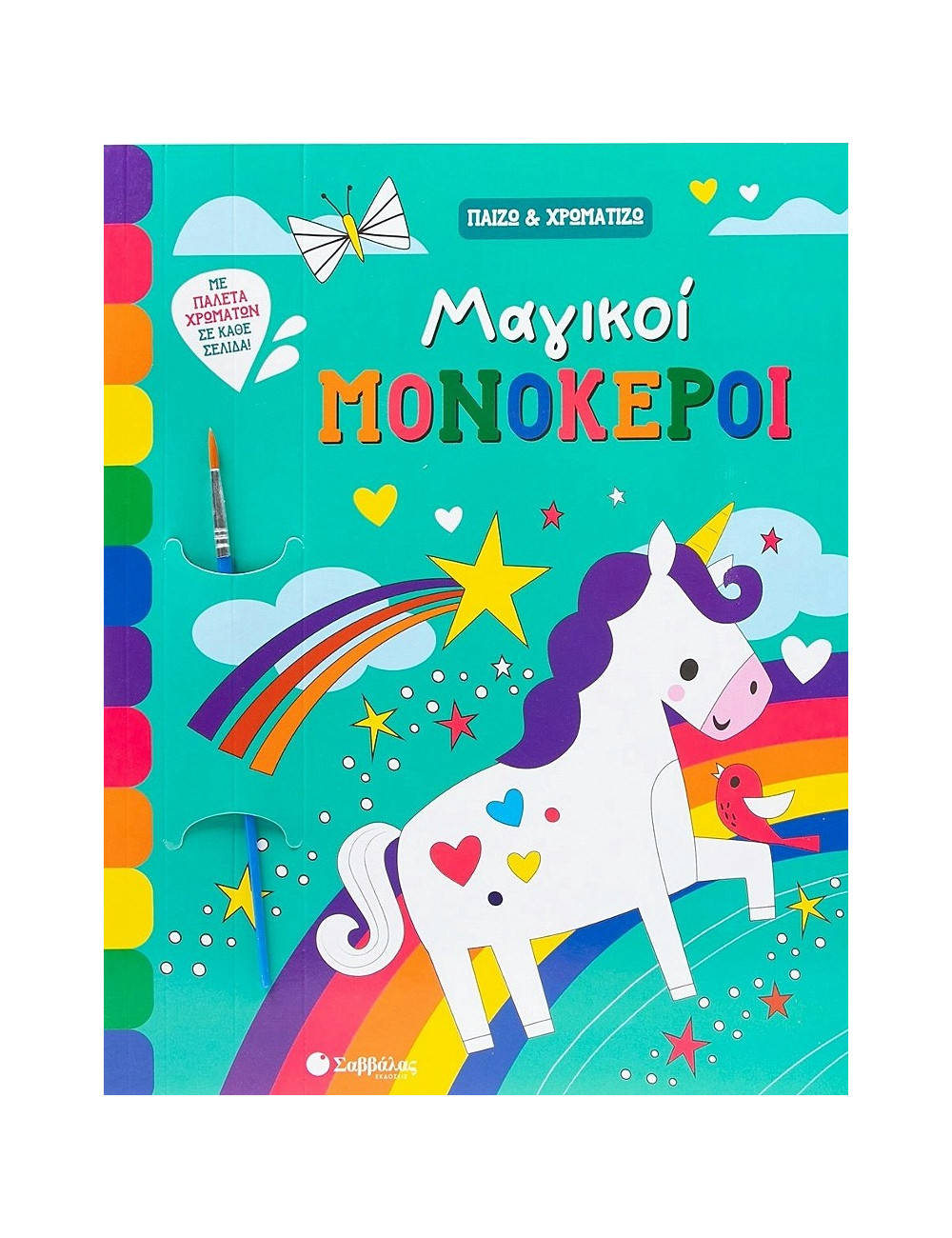 Παίζω και Χρωματίζω Μαγικοί Μονόκεροι