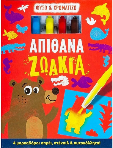 Φυσώ και χρωματίζω Απίθανα ζωάκια