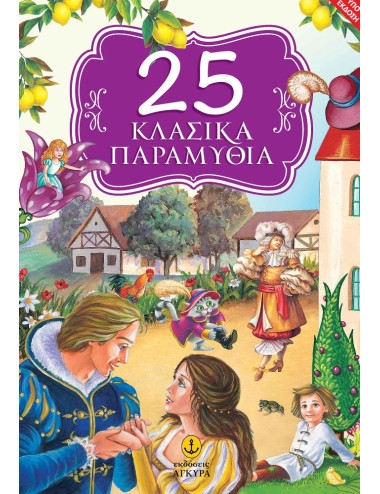 25 Κλασικά παραμύθια