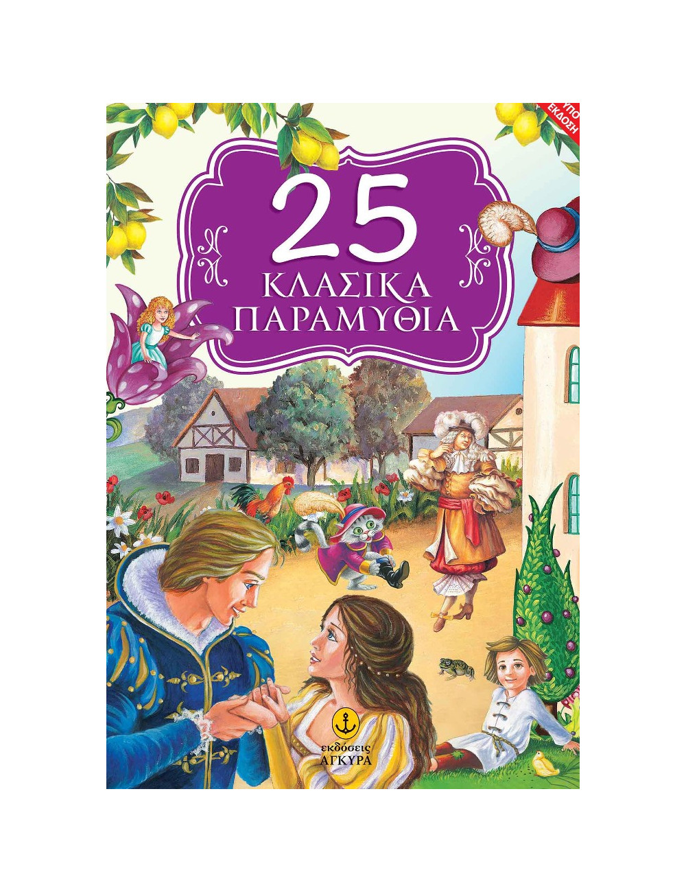 25 Κλασικά παραμύθια