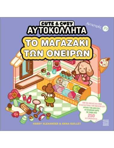 Cute and Cosy- Το μαγαζάκι των ονείρων