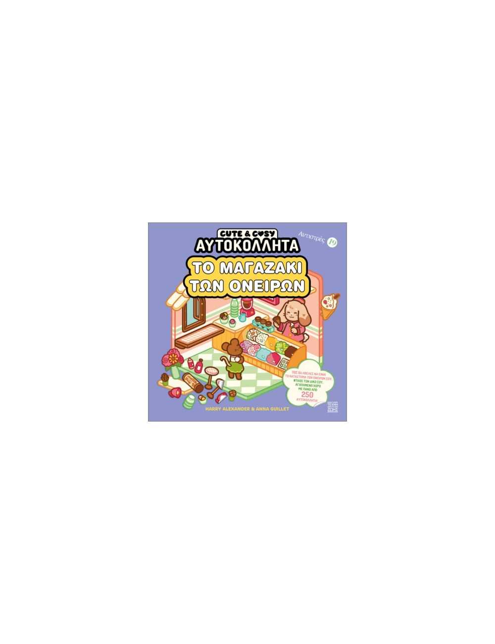 Cute and Cosy- Το μαγαζάκι των ονείρων
