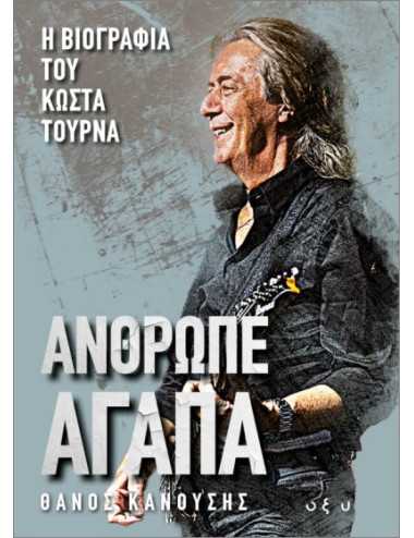 Άνθρωπε Αγάπα– Η βιογραφία του Κώστα Τουρνά